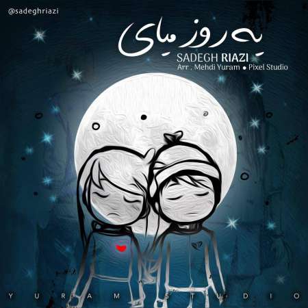Sadegh Riazi – Ye Rooz Miay